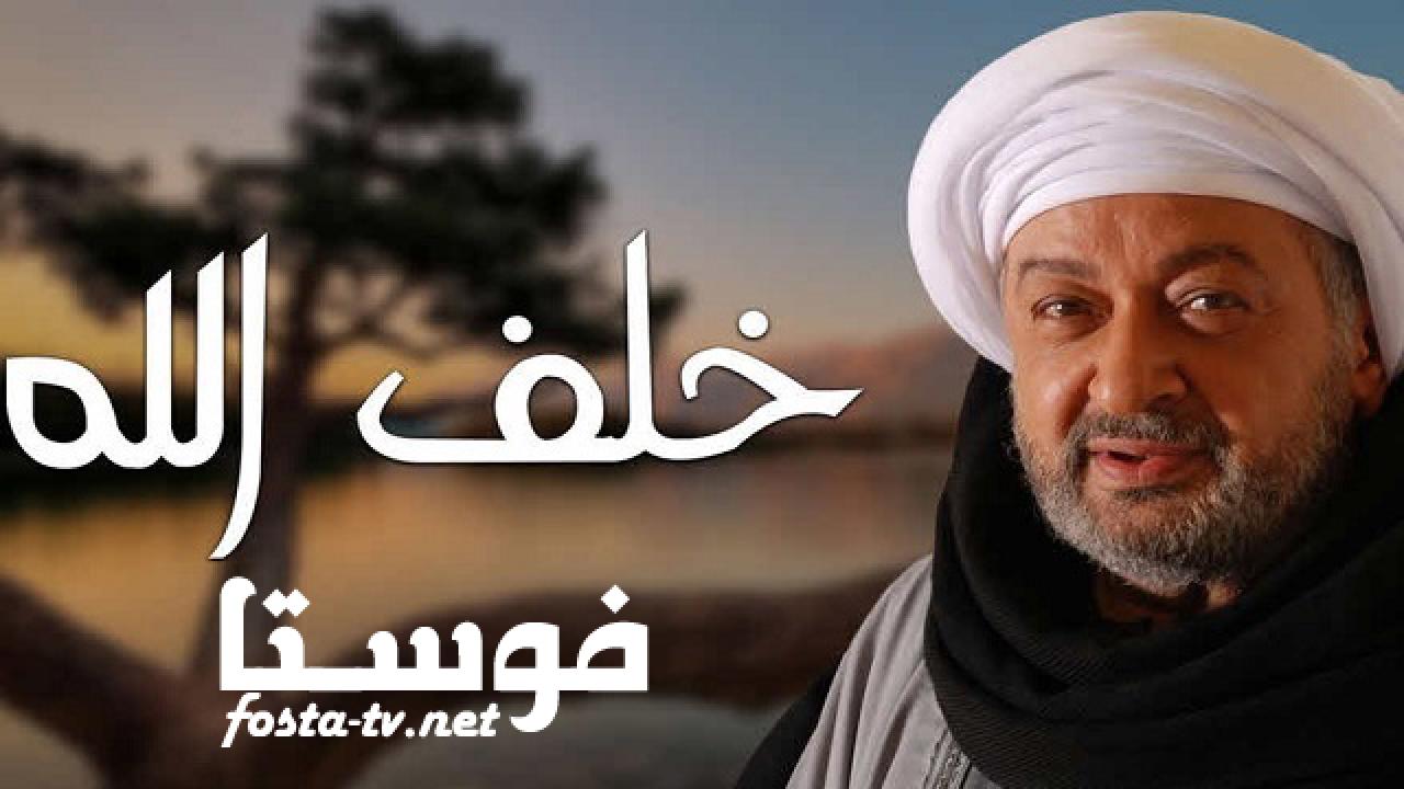 مسلسل خلف الله الحلقة 20 العشرون