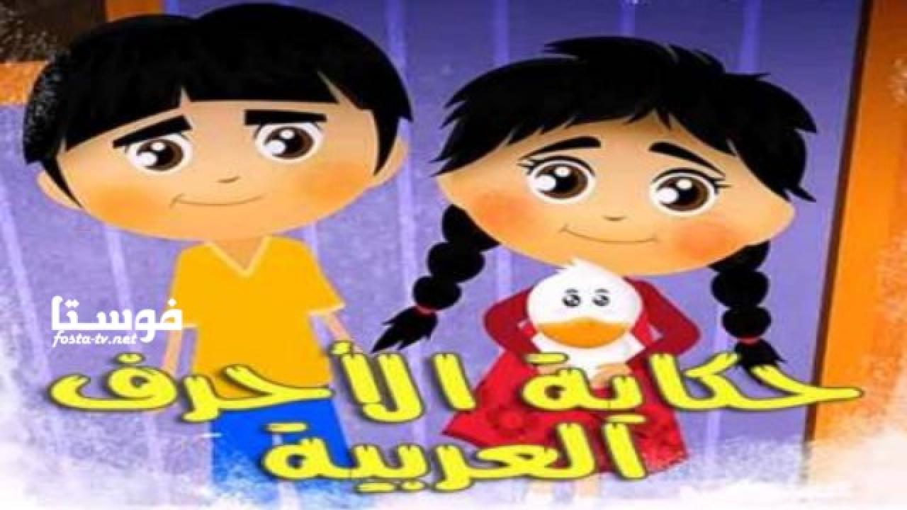 انمي حكاية الأحرف العربية الحلقة 6 مدبلجة