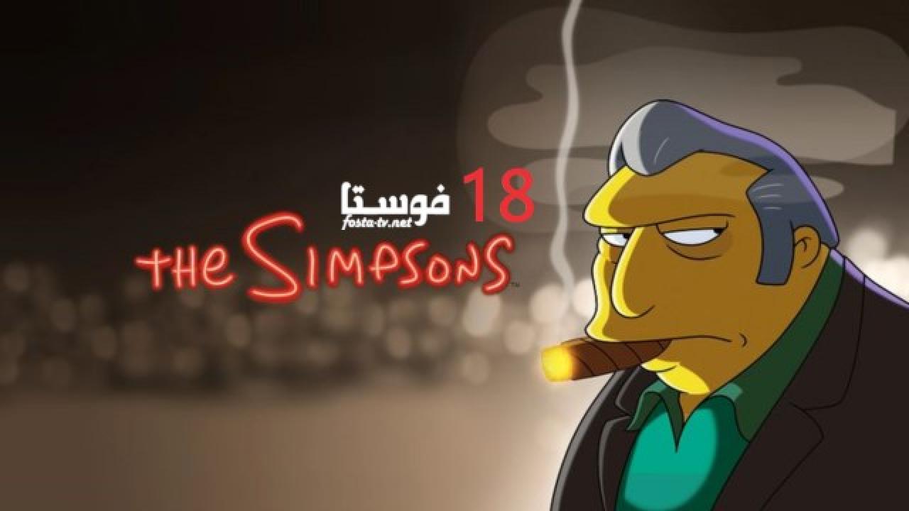 انمي The Simpsons الموسم الثامن عشر الحلقة 2 مترجمة