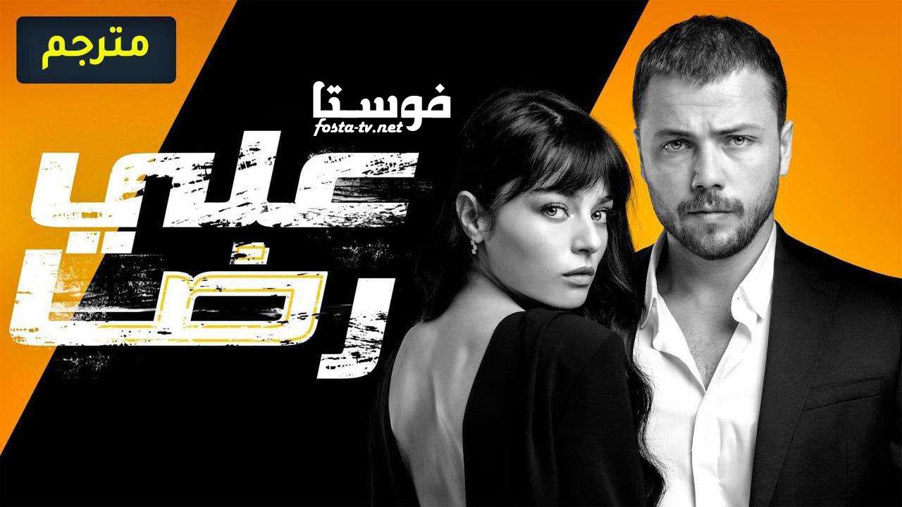 مسلسل علي رضا الخطأ الحلقة 13 الثالثة عشر مترجمة