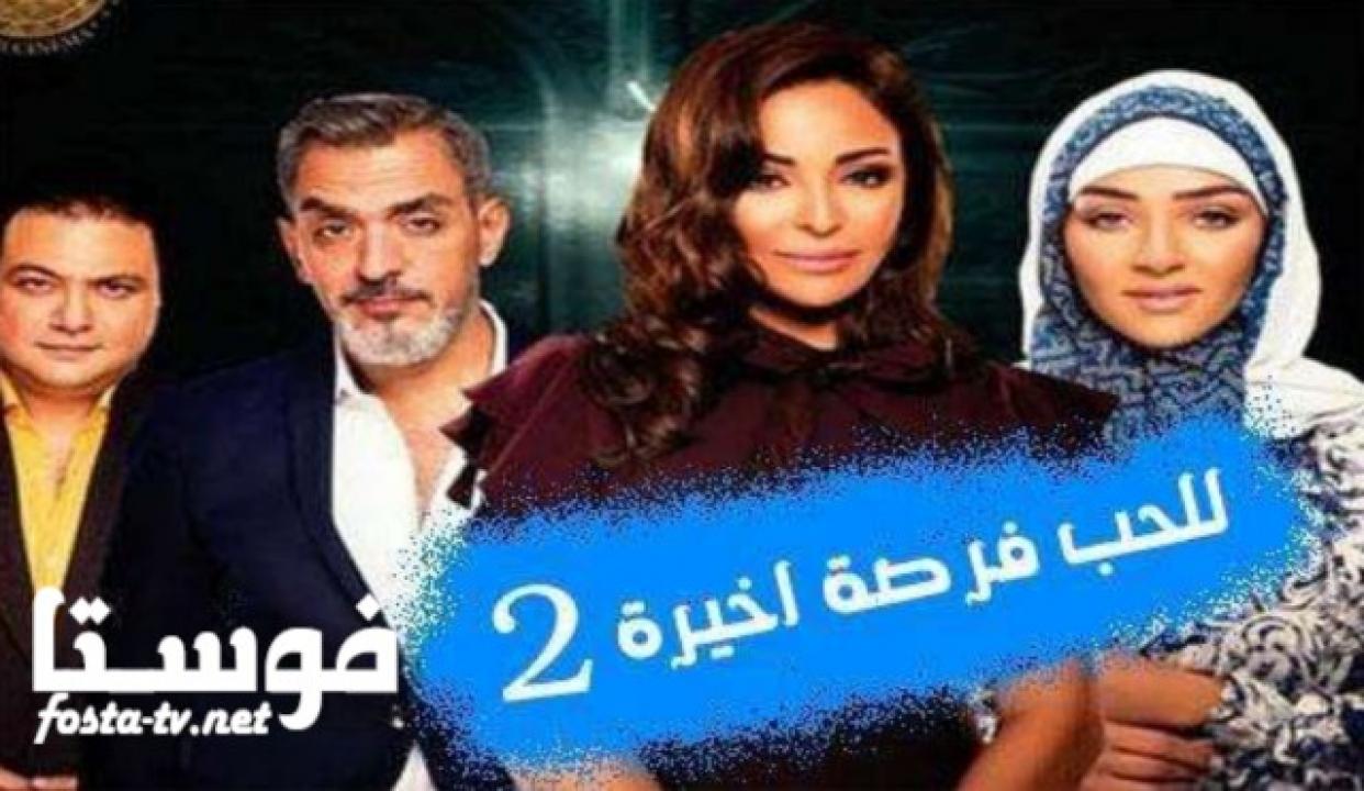 مسلسل للحب فرصة أخيرة الموسم الثانى الحلقة 14 الرابعة عشر