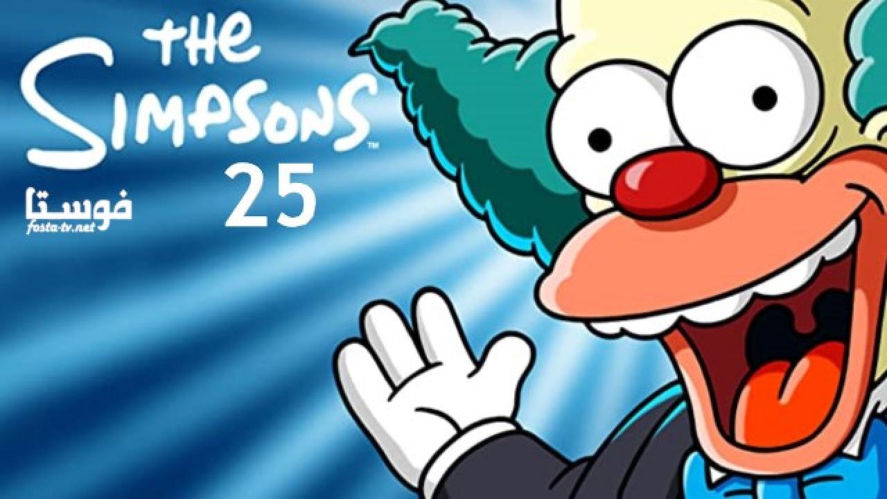 انمي The Simpsons الموسم الخامس والعشرون الحلقة 15 مترجمة