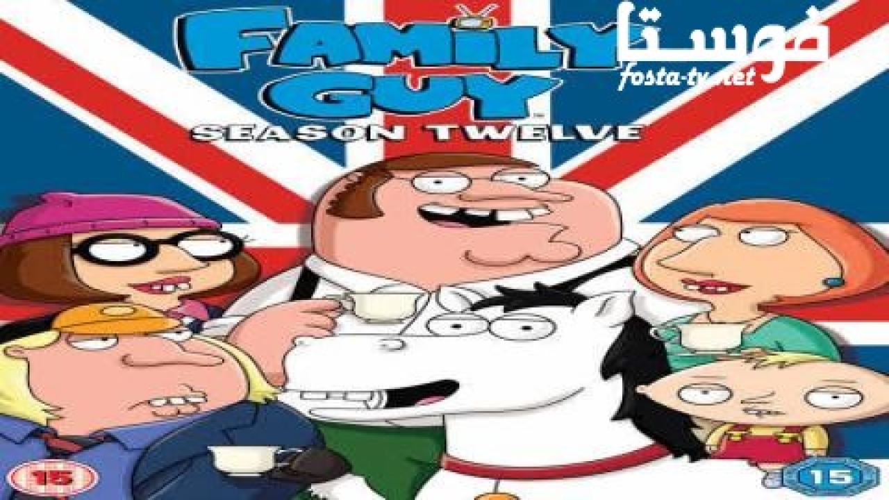 انمي Family Guy الموسم الثانى عشر الحلقة 15 مترجمة