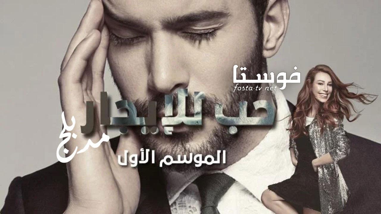 مسلسل حب للايجار الموسم الأول الحلقة 53 مدبلجة