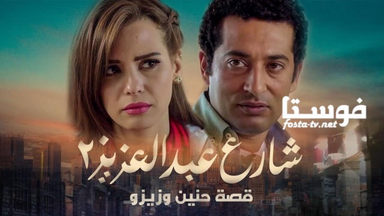 مسلسل شارع عبد العزيز الجزء الثاني الحلقة 28 الثامنة والعشرون