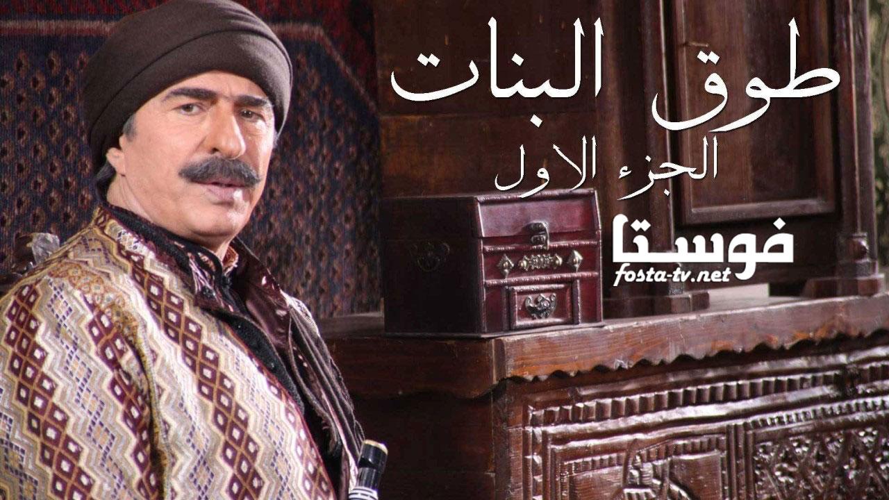 مسلسل طوق البنات الموسم الأول الحلقة 20 العشرون