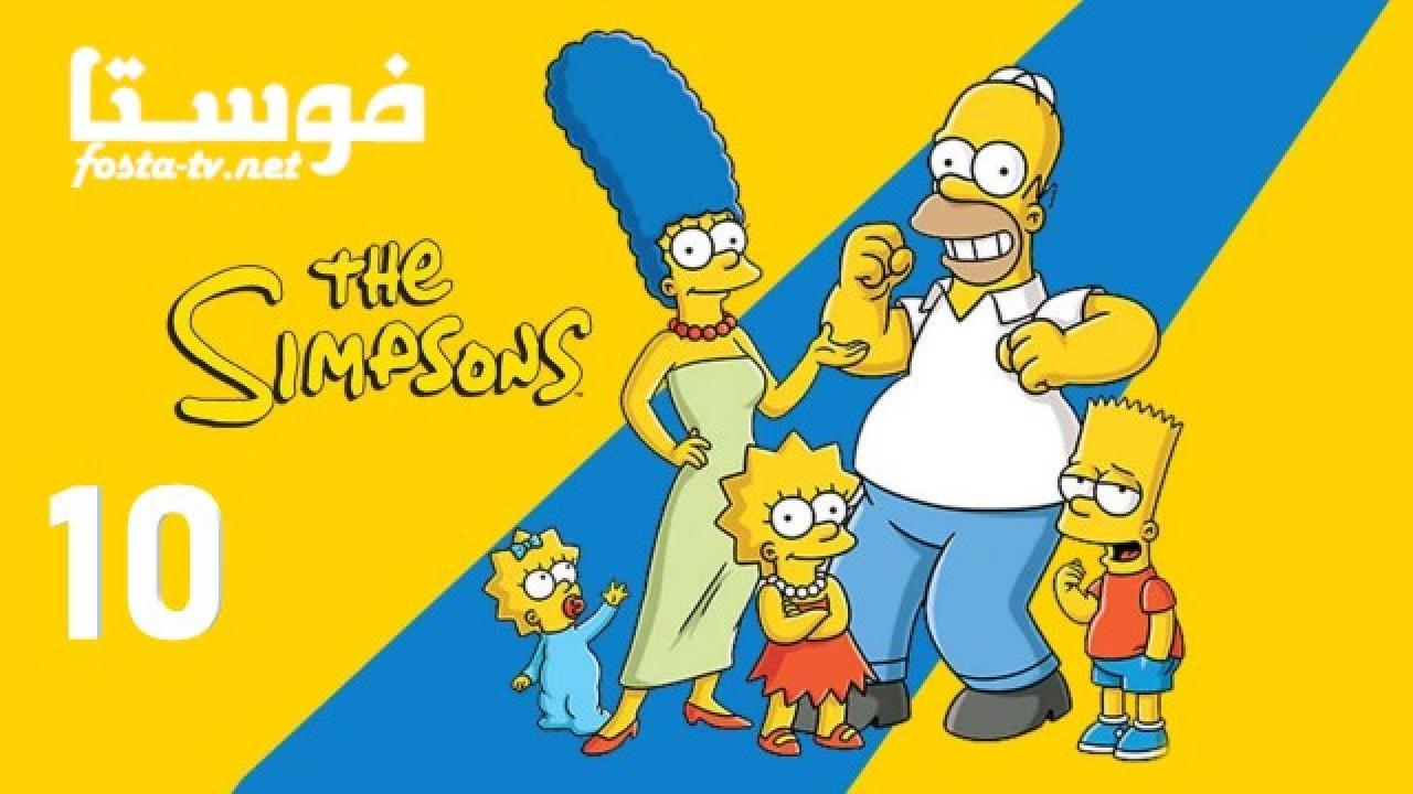 انمي The Simpsons الموسم العاشر الحلقة 11 مترجمة