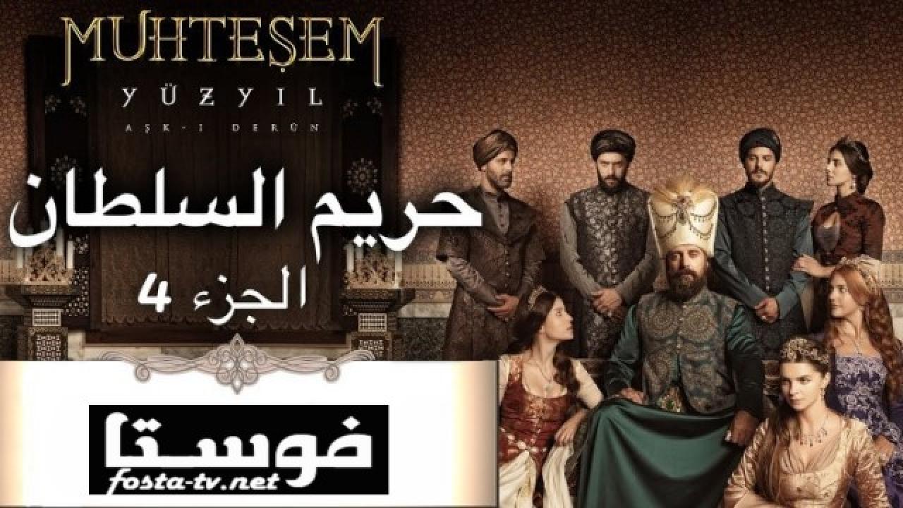 مسلسل حريم السلطان الموسم الرابع الحلقة 1 مدبلجة