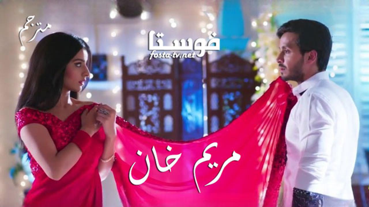 مسلسل مريم خان الحلقة 121 مترجم