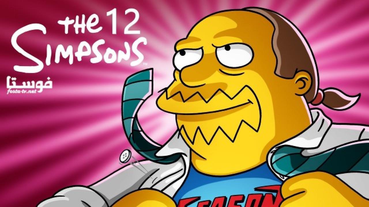 انمي The Simpsons الموسم الثانى عشر الحلقة 12 مترجمة