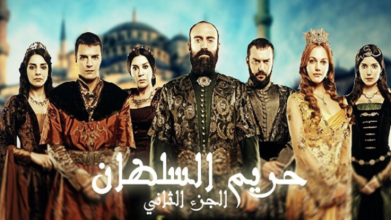 مسلسل حريم السلطان الموسم الثانى الحلقة 46 مدبلجة