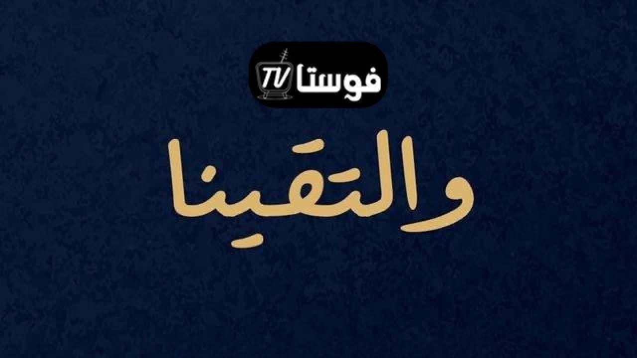 مسلسل والتقينا الحلقة 7 السابعة