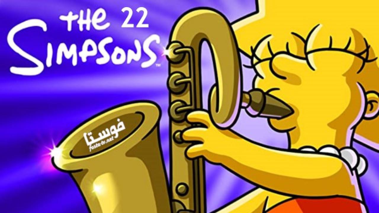 انمي The Simpsons الموسم الثانى والعشرون الحلقة 15 مترجمة