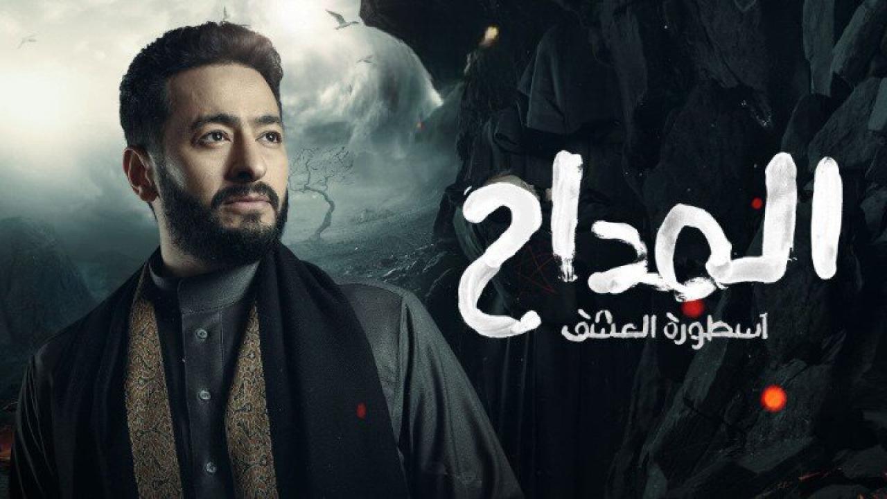 مسلسل المداح 3 - اسطورة العشق الحلقة 13 الثالثة عشر