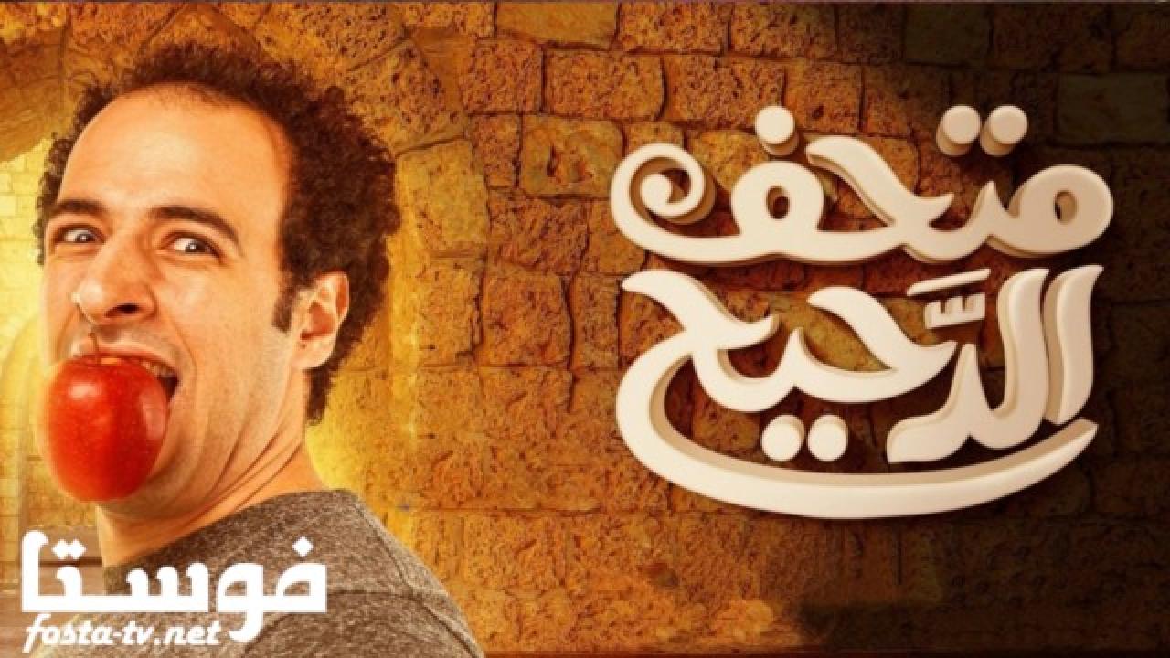 متحف الدحيح الحلقة 3 الثالثة - الاسكندر الاكبر