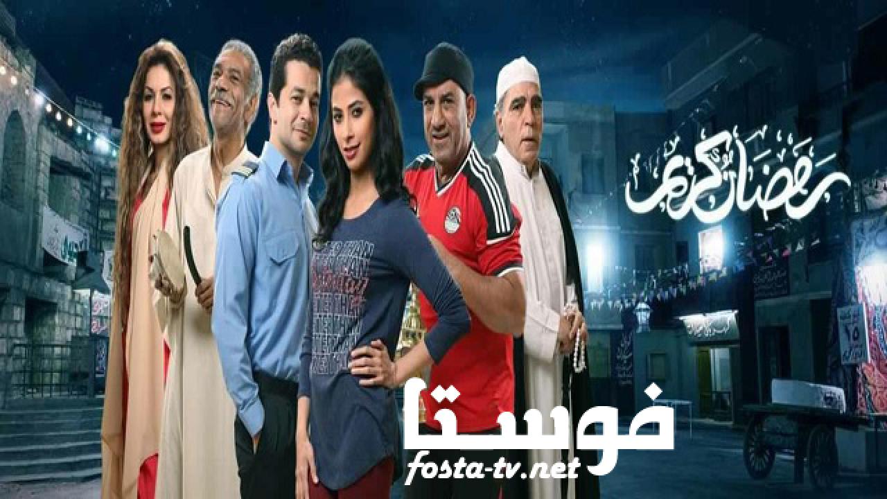 مسلسل رمضان كريم الحلقة 7 السابعة