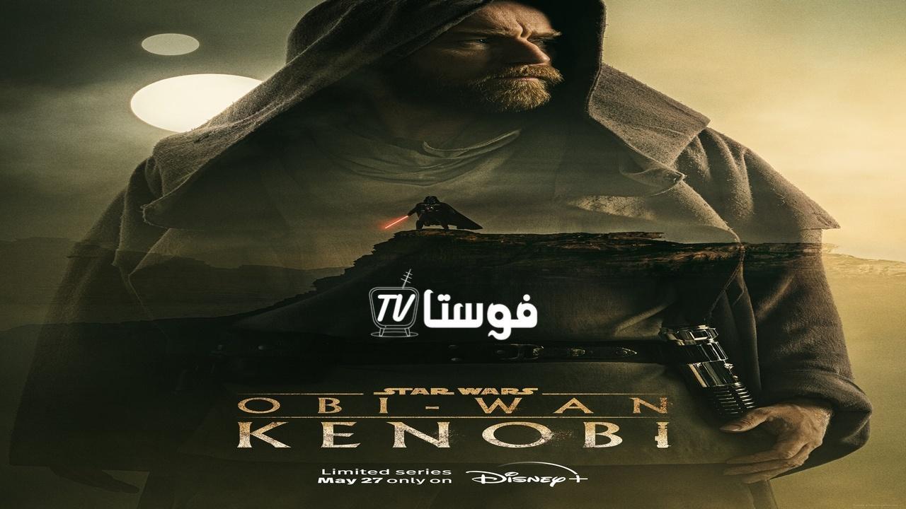 مسلسل Obi-Wan Kenobi الموسم الاول الحلقة 6 والاخيرة مترجمة