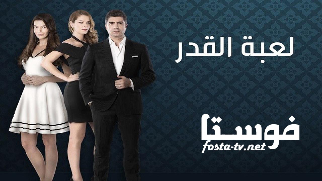 مسلسل لعبه القدر الموسم الاول الحلقة 14 مدبلجة