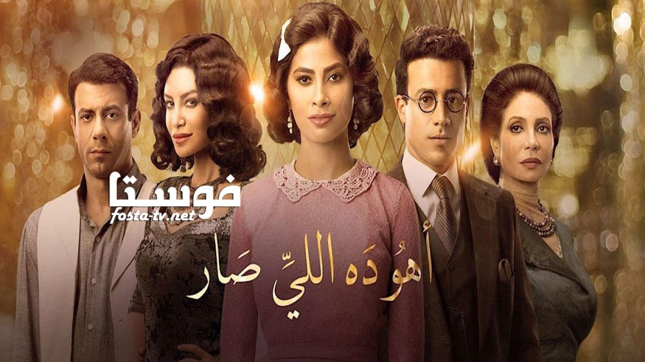 مسلسل أهو ده اللي صار الحلقة 15 الخامسة عشر