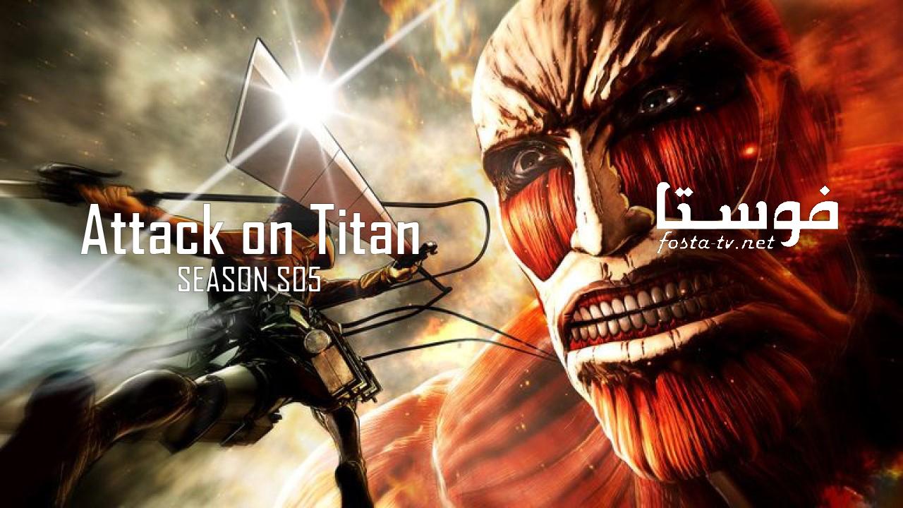 ‏Attack on Titan الجزء الخامس الحلقة 1 الاولي مترجمة ( هجوم العمالقة )