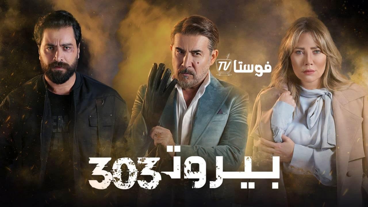 مسلسل بيروت 303 الحلقة 10 العاشرة HD
