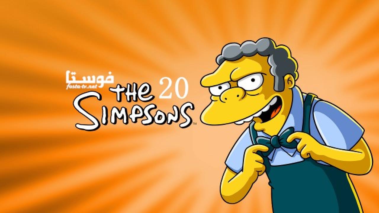 انمي The Simpsons الموسم العشرون الحلقة 4 مترجمة
