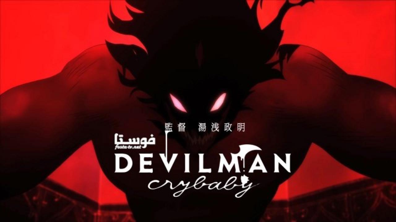 انمي DEVILMAN: crybaby الحلقة 3 مترجمة