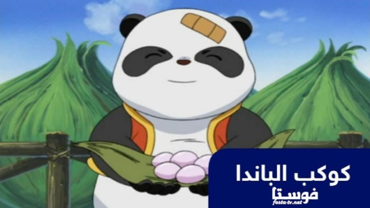 انمي كوكب الباندا الحلقة 4 مدبلجة