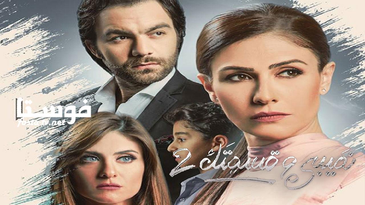 مسلسل نصيبي وقسمتك 2 ( حكاية أحمد يا عمر ) الحلقة 20 العشرون