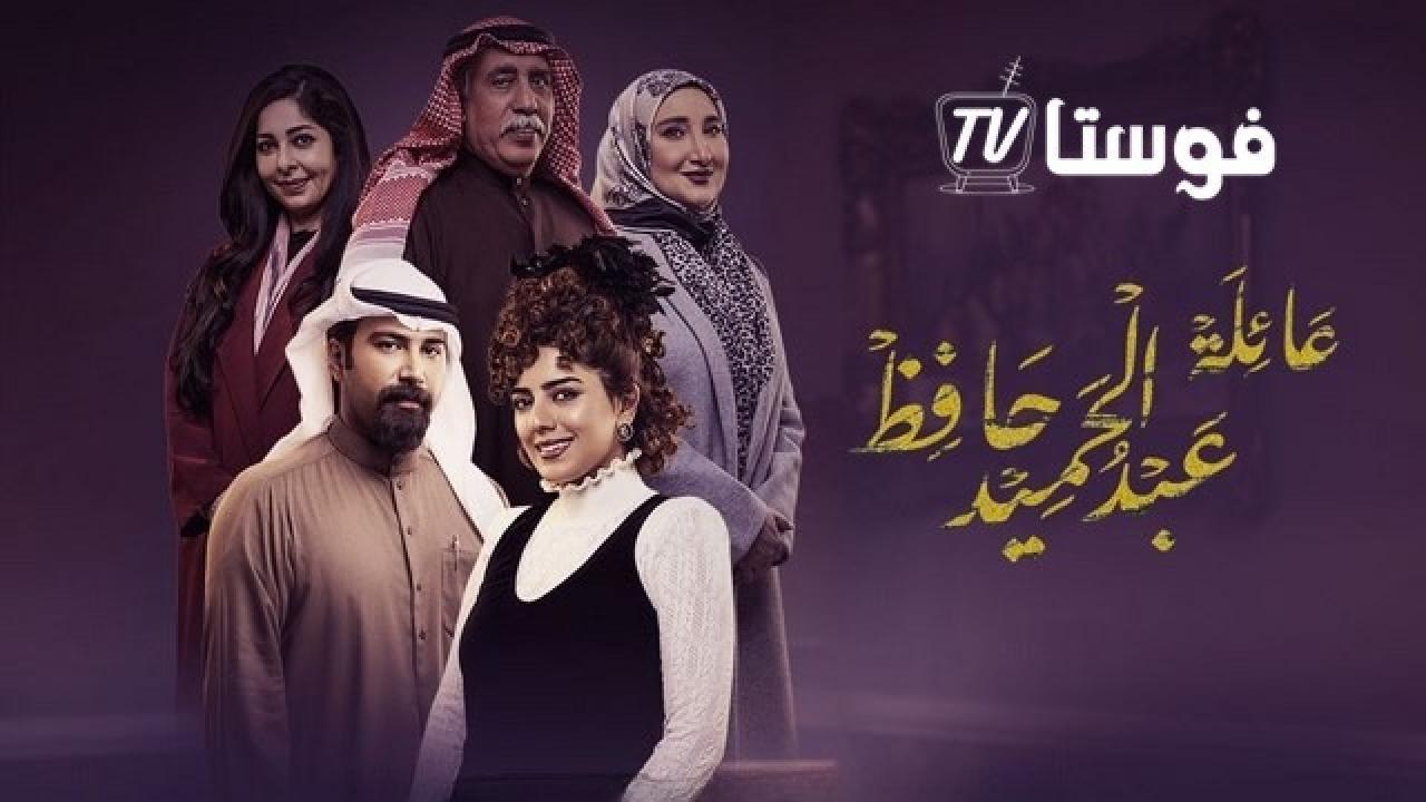 مسلسل عائلة عبدالحميد حافظ الحلقة 21 الحادية والعشرون