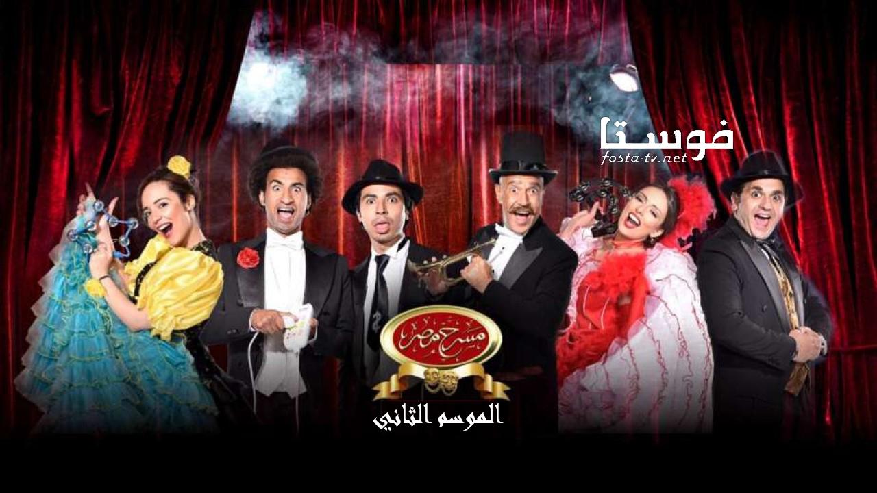 مسرح مصر الموسم الثاني الحلقة 1 الاولي - كواليسنا