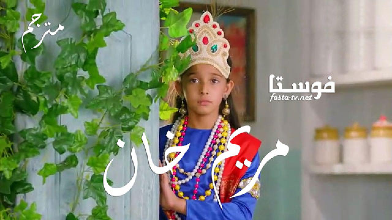 مسلسل مريم خان الحلقة 50 مترجم
