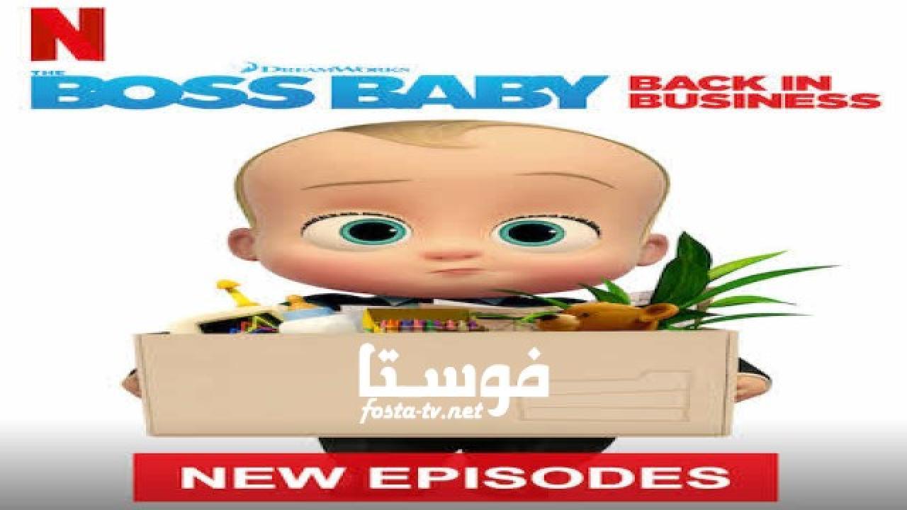 انمي The Boss Baby الموسم الثالث الحلقة 10 مدبلجة