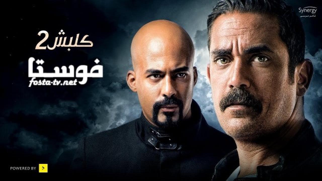 مسلسل كلبش الموسم الثانى الحلقة 1 الأولى