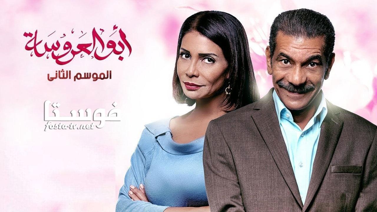 مسلسل أبو العروسة الموسم الثانى الحلقة 45 الخامسة والأربعون