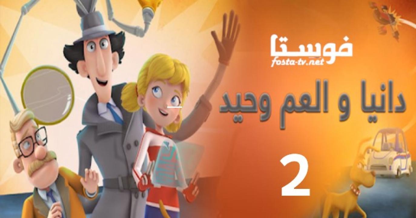 انمي كرتون دانيا و العم وحيد الموسم الثانى الحلقة 2 مدبلجة