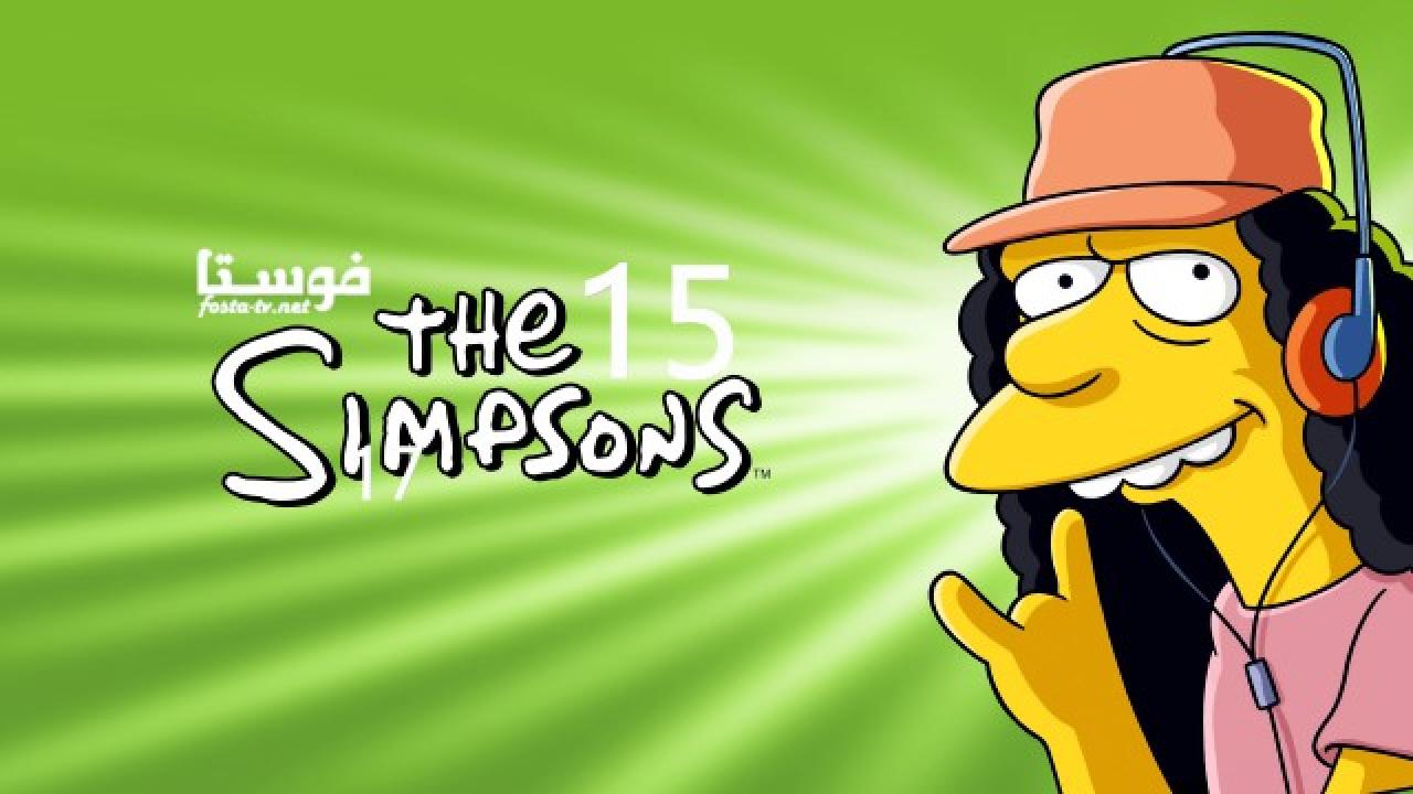 انمي The Simpsons الموسم الخامس عشر الحلقة 15 مترجمة