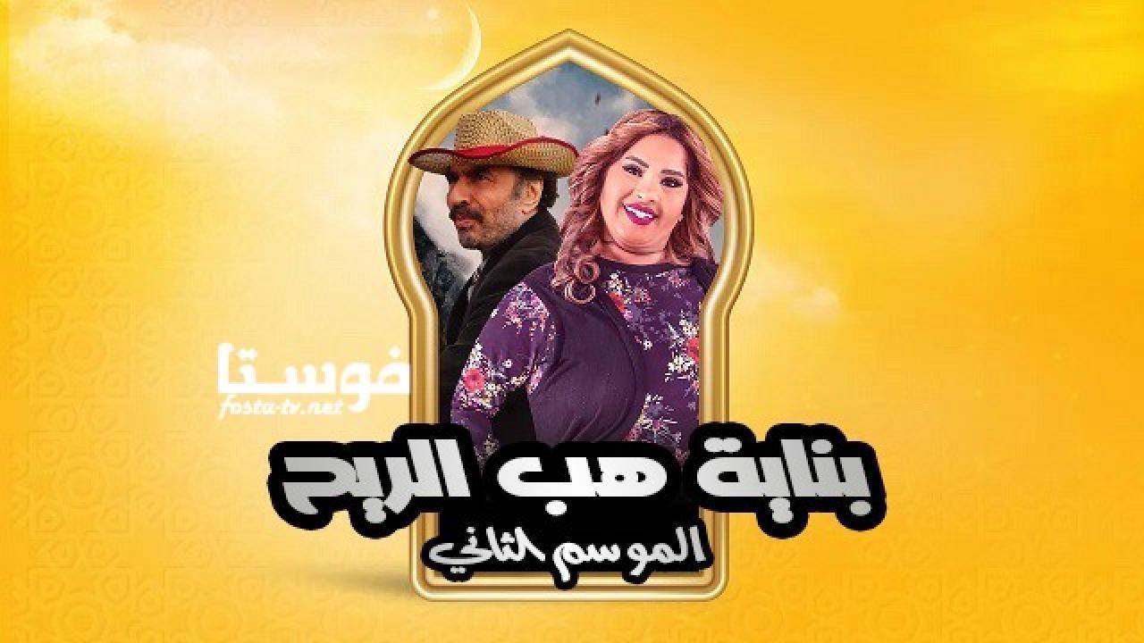 مسلسل بناية هب الريح الموسم الثاني الحلقة 7 السابعة HD