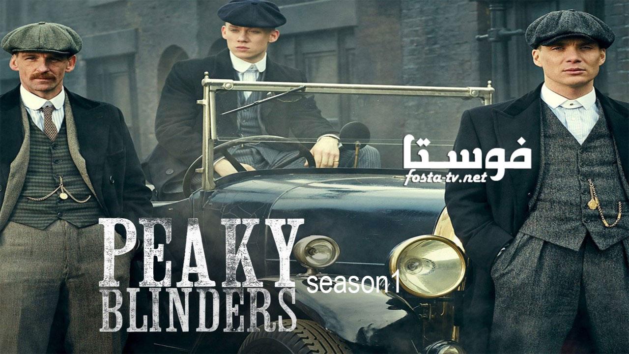 مسلسل Peaky Blinders الموسم الاول الحلقة 1 مترجمة