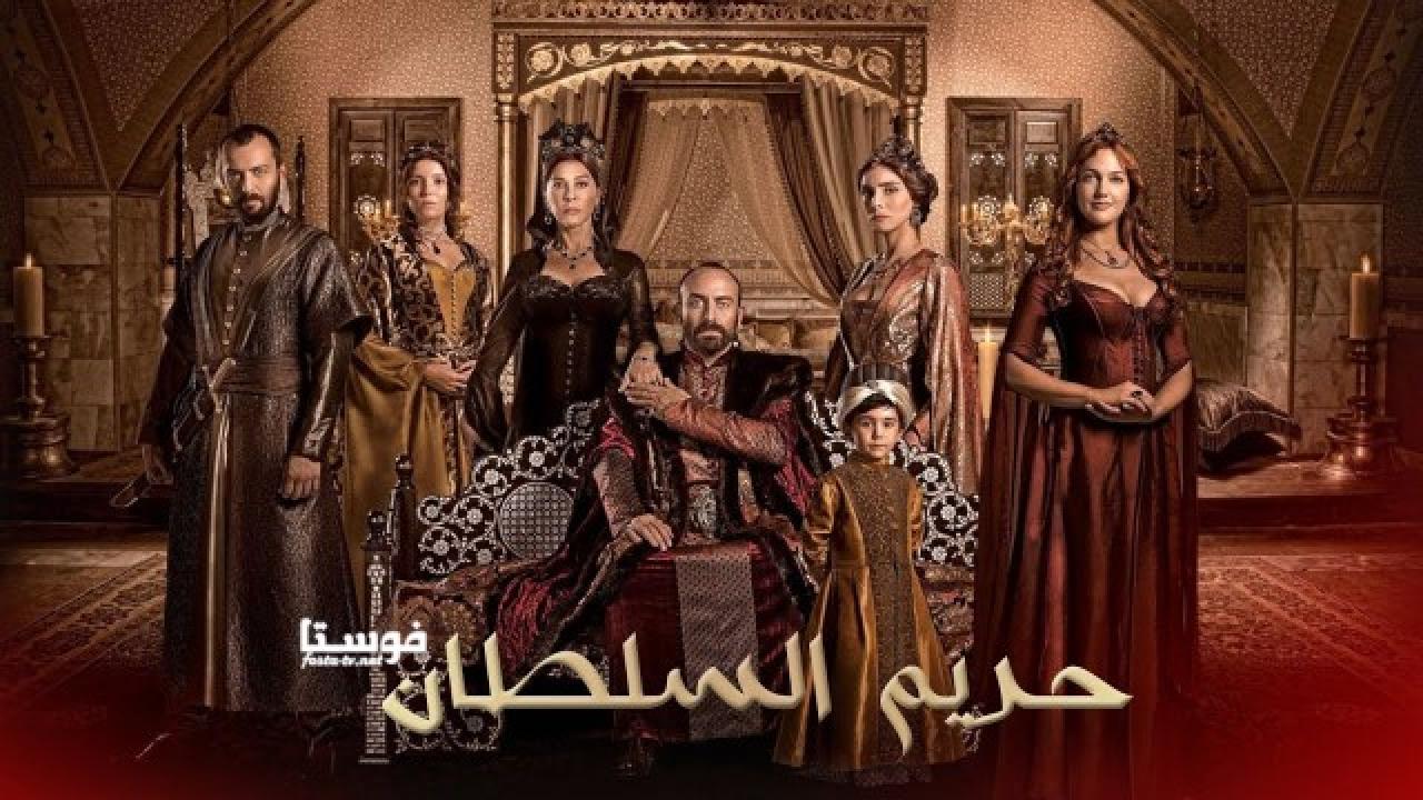 مسلسل حريم السلطان الموسم الأول الحلقة 1 مدبلجة