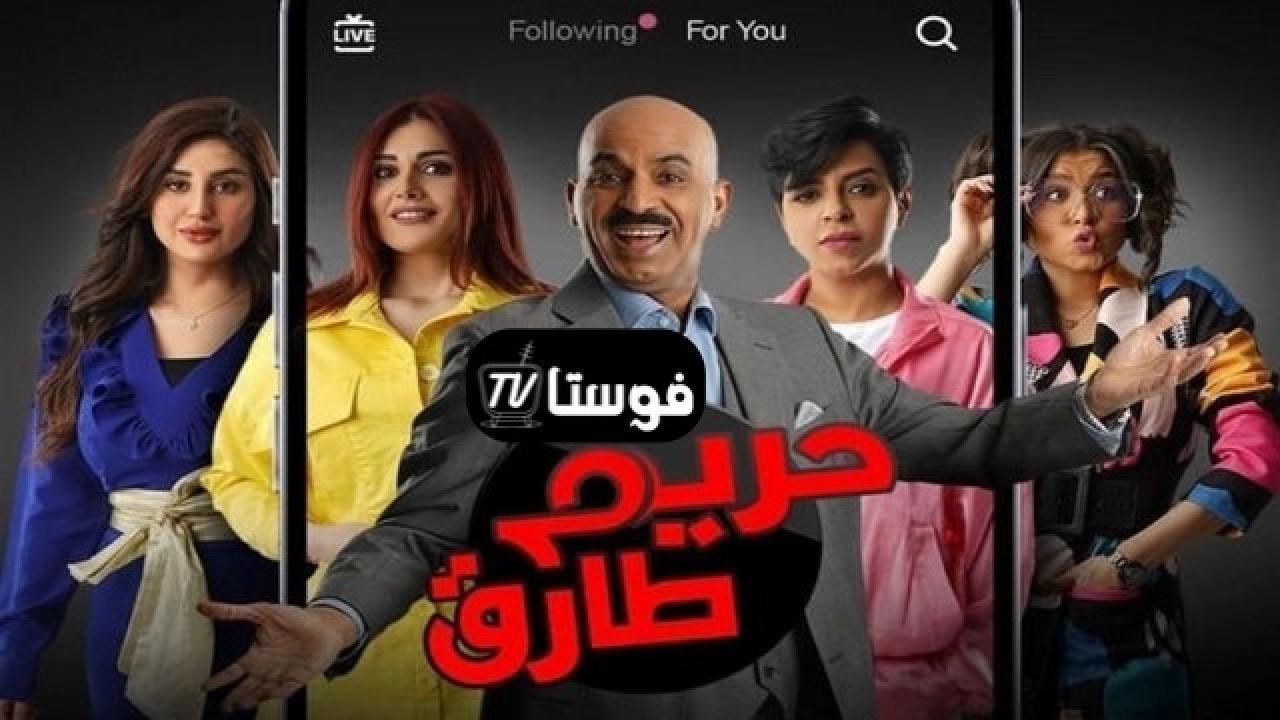 مسلسل حريم طارق الحلقة 27 السابعة والعشرون HD