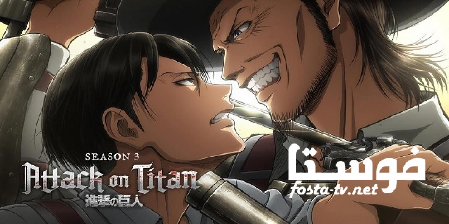 Attack on Titan الموسم الثالث الحلقة 1 الأولى مترجمة